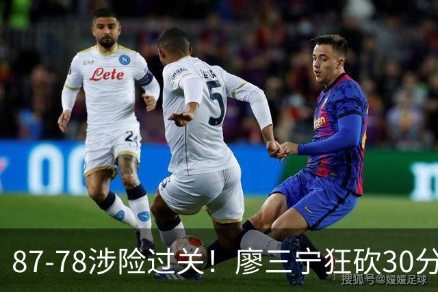 87-78涉险过关！廖三宁狂砍30分，中国男篮4人上双淘汰沙特晋级4强